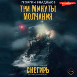 Владимов Георгий – Три минуты молчания. Снегирь