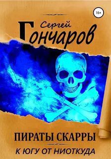 Пираты Скарры. К югу от ниоткуда — Гончаров Сергей