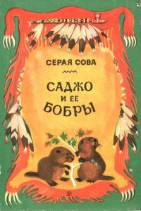 Саджо и ее бобры — Серая Сова