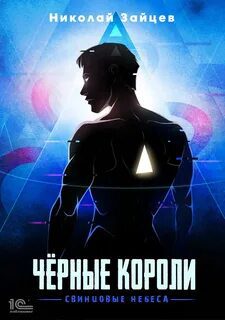 Чёрные короли. Свинцовые небеса — Зайцев Николай