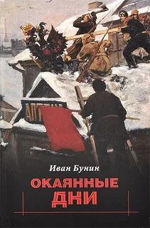 Окаянные дни — Бунин Иван