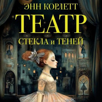 Театр стекла и теней — Корлетт Энн