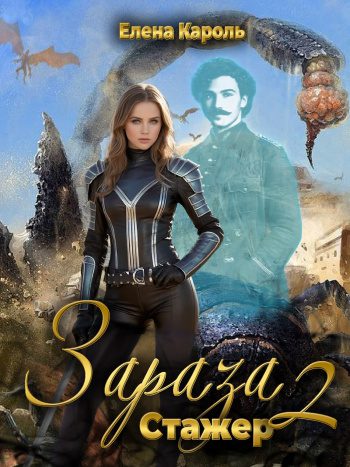 Зараза 2. Стажер — Кароль Елена