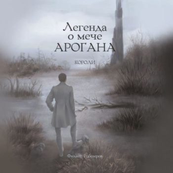 Легенда о мече Арогана: Короли - Робозеров Филипп
