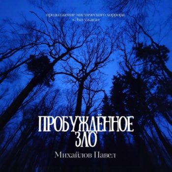 Пробуждённое зло — Михайлов Павел