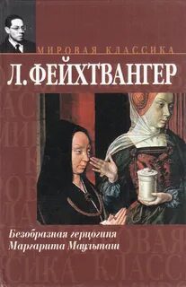 Безобразная герцогиня Маргарита Маульташ — Фейхтвангер Лион
