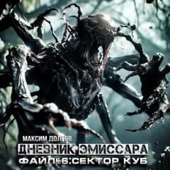 Сектор Куб — Долгов Максим