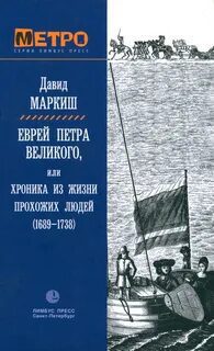 Еврей Петра Великого, или Хроника из жизни прохожих людей — Маркиш Давид