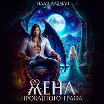 Жена проклятого графа — Лахман Надя