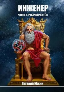 Инженер. Часть 8. Рабочий чертеж — Южин Евгений
