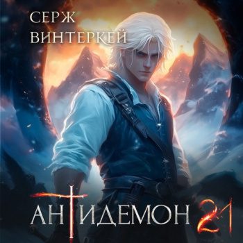 Антидемон. Книга 21 - Винтеркей Серж