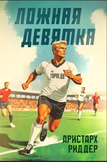 Ложная девятка. Том пятый — Риддер Аристарх