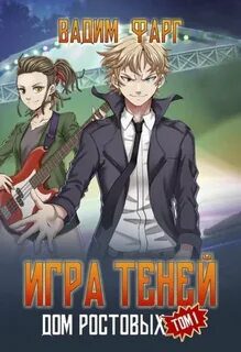 Дом Ростовых. Игры Теней. Том 1 - Фарг Вадим