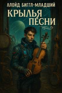 Крылья песни — Биггл-младший Ллойд