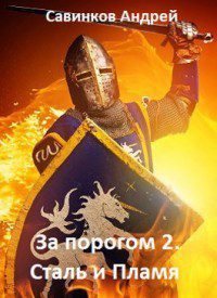 Сталь и пламя — Савинков Андрей