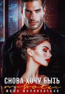 Снова хочу быть твоей - Малиновская Маша