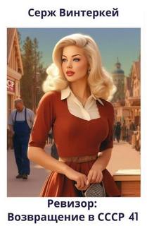 Ревизор: возвращение в СССР 41 - Винтеркей Серж