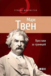 Простаки за границей, или Путь новых паломников — Твен Марк