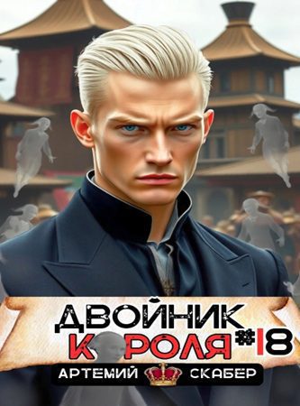 Двойник Короля 18 - Скабер Артемий