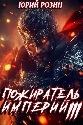 Пожиратель империй. Часть 3 — Розин Юрий