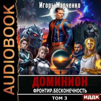 Фронтир. Том 3. Бесконечность — Марченко Игорь
