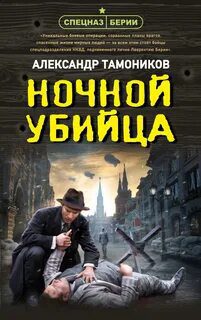 Ночной убийца — Тамоников Александр