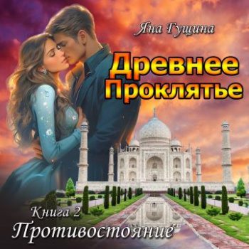 Древнее Проклятье. Противостояние. Книга 2 — Гущина Яна