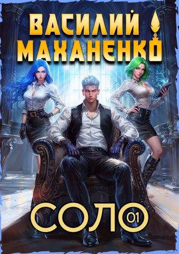 Соло. Книга 1 — Маханенко Василий