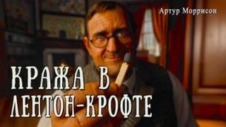 Кража в Лентон-Крофте - Моррисон Артур