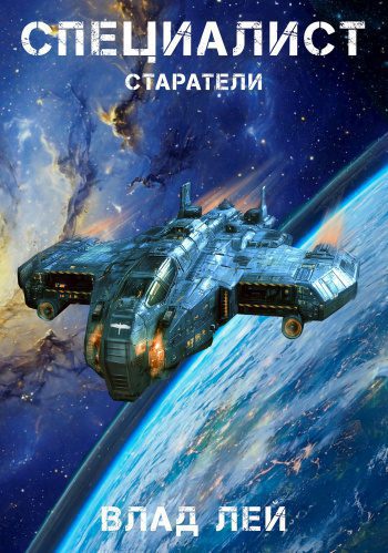 Старатели. Специалист - Лей Влад