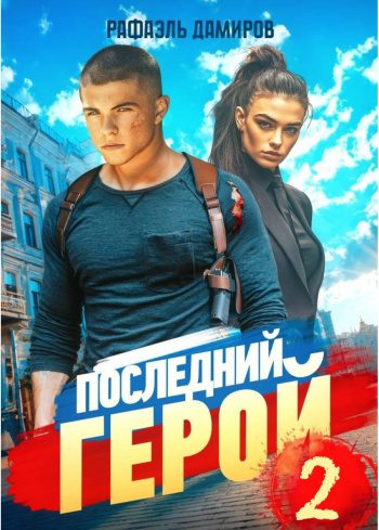 Последний Герой. Том 2 — Рафаэль Дамиров