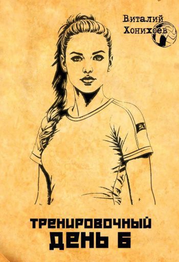 Тренировочный день 6 — Хонихоев Виталий