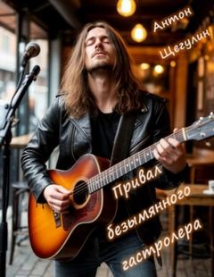 Привал безымянного гастролера — Щегулин Антон