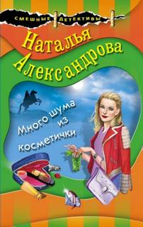 Много шума из косметички — Александрова Наталья