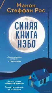 Синяя книга Нэбо — Рос Манон Стеффан