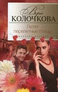 Летят перелетные птицы — Колочкова Вера