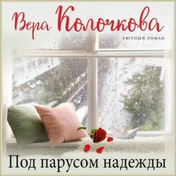 Под парусом надежды — Колочкова Вера
