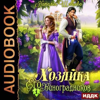 Хозяйка Его Виноградников. Книга 1 — Шевцова Наталья