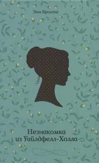 Незнакомка из Уайлдфелл-Холла — Бронте Энн