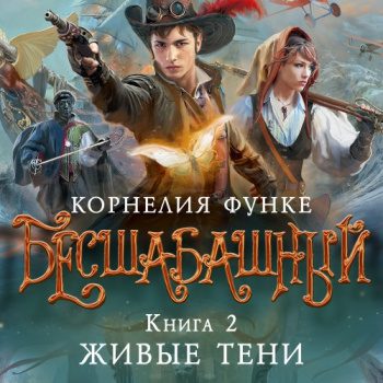Бесшабашный. Книга 2. Живые тени — Функе Корнелия