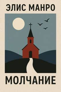 Молчание - Манро Элис