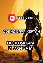 По кочкам и ухабам — Кертли Дэвид