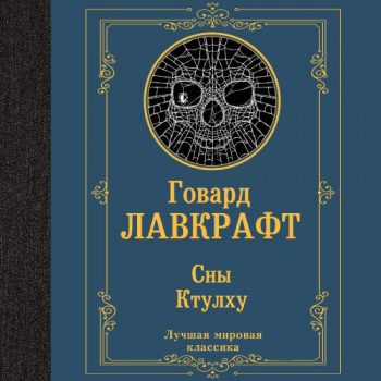 Сны Ктулху — Лавкрафт Говард Филлипс