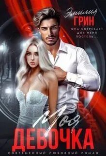 Моя девочка. Мой верный — Грин Эмилия