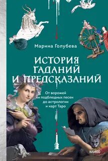 История гаданий и предсказаний. От ворожей и подблюдных песен до астрологии и карт Таро — Голубева Марина