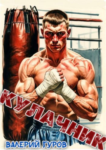 Кулачник — Гуров Валерий