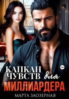 Капкан чувств для миллиардера — Заозерная Марта
