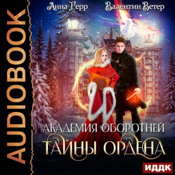 Академия оборотней. Книга 2. Тайны ордена — Герр Анна, Ветер Валентин