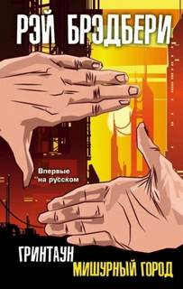 Самое прекрасное время — Брэдбери Рэй