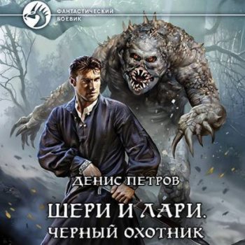 Шери и Лари. Черный охотник — Петров Денис